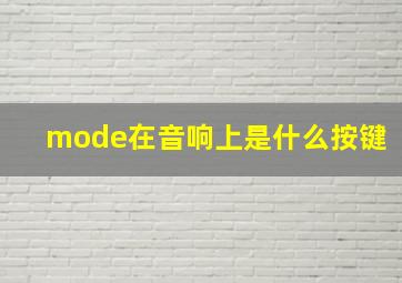 mode在音响上是什么按键