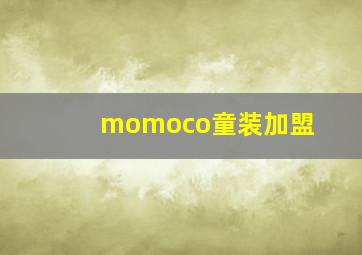 momoco童装加盟