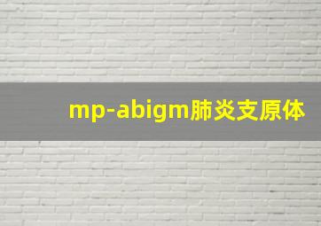 mp-abigm肺炎支原体