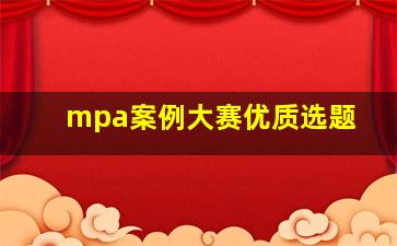 mpa案例大赛优质选题