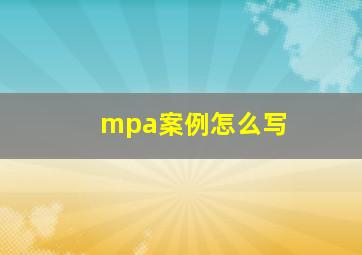 mpa案例怎么写