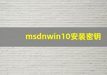 msdnwin10安装密钥