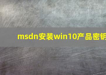 msdn安装win10产品密钥