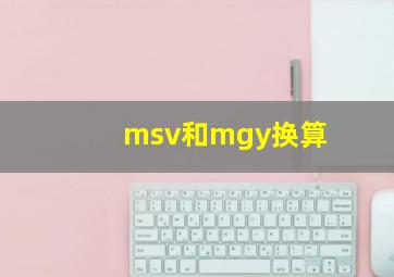 msv和mgy换算