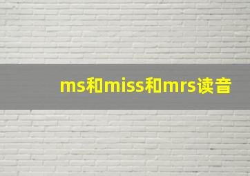 ms和miss和mrs读音