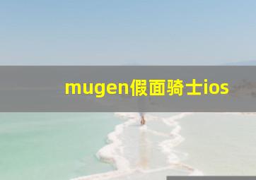 mugen假面骑士ios