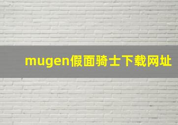 mugen假面骑士下载网址