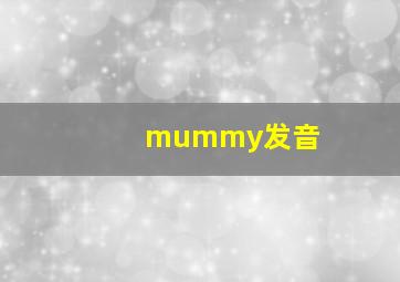 mummy发音