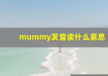 mummy发音读什么意思