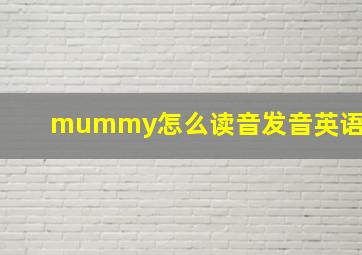 mummy怎么读音发音英语