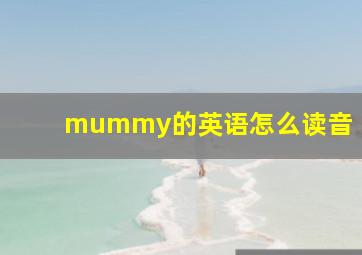 mummy的英语怎么读音