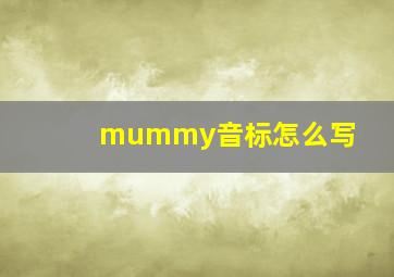 mummy音标怎么写