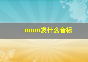 mum发什么音标