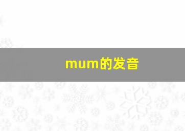 mum的发音