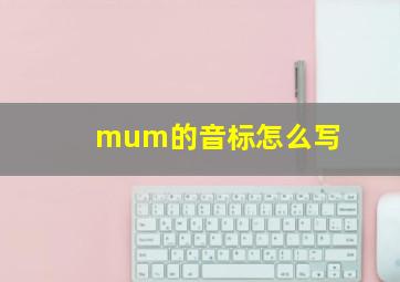 mum的音标怎么写