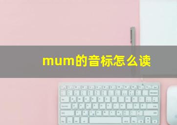 mum的音标怎么读