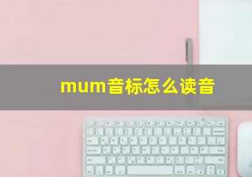 mum音标怎么读音