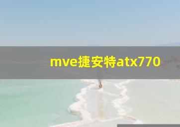 mve捷安特atx770