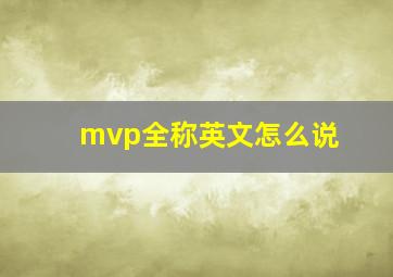 mvp全称英文怎么说