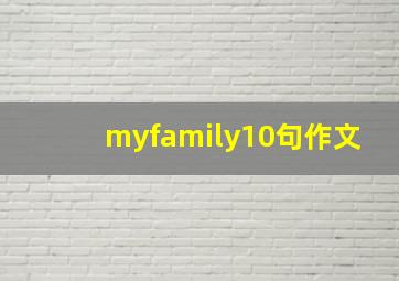 myfamily10句作文