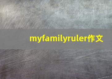 myfamilyruler作文