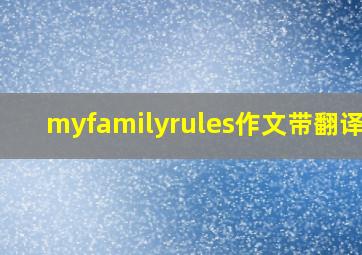 myfamilyrules作文带翻译50