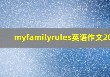 myfamilyrules英语作文20词