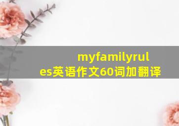 myfamilyrules英语作文60词加翻译