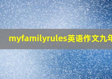 myfamilyrules英语作文九年级