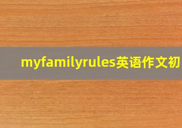 myfamilyrules英语作文初三