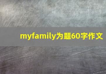 myfamily为题60字作文