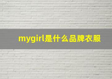 mygirl是什么品牌衣服