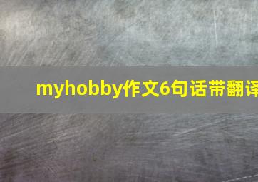 myhobby作文6句话带翻译