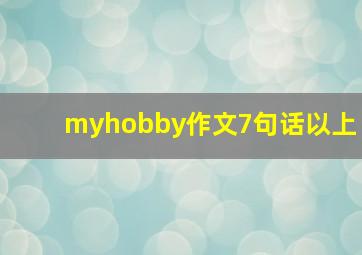 myhobby作文7句话以上