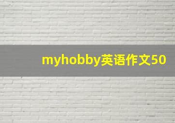 myhobby英语作文50