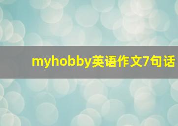 myhobby英语作文7句话