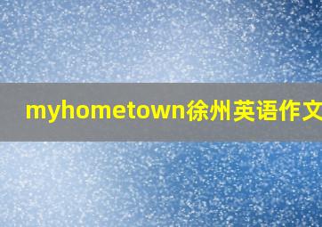 myhometown徐州英语作文100字