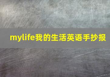 mylife我的生活英语手抄报