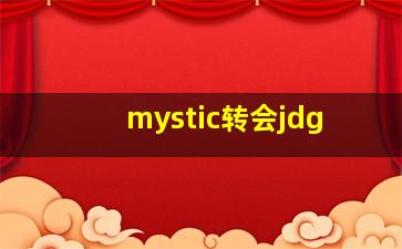 mystic转会jdg