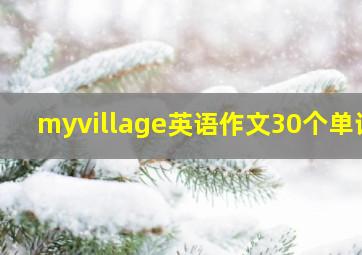 myvillage英语作文30个单词