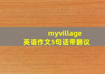 myvillage英语作文5句话带翻议