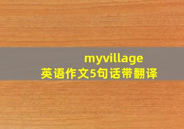 myvillage英语作文5句话带翻译