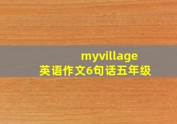 myvillage英语作文6句话五年级