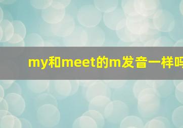 my和meet的m发音一样吗