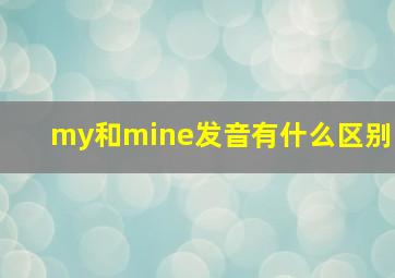 my和mine发音有什么区别