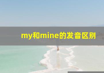 my和mine的发音区别