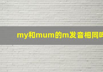 my和mum的m发音相同吗