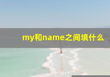 my和name之间填什么