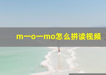 m一o一mo怎么拼读视频