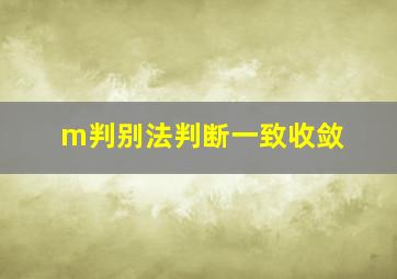 m判别法判断一致收敛